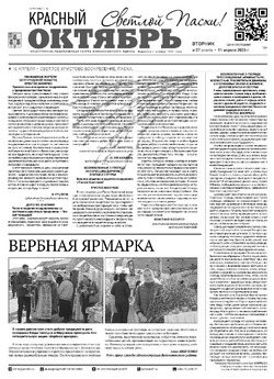 Газета «Красный Октябрь» №27 от 11 апреля 2023 года 