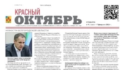 Газета Красный Октябрь №9 от 7 февраля 2026 года