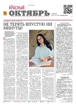 Газета «Красный Октябрь» №6 от 25 января 2025 года
