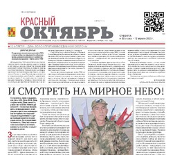 Газета Красный Октябрь №30 от 12 апреля 2025 год