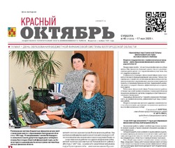 Газета Красный Октябрь №40 от 17 мая 2025 год