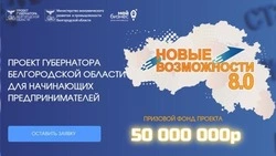 Волоконовцы смогут получить поддержку на развитие собственного бизнеса