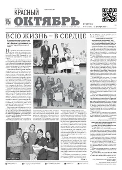 Газета Красный Октябрь №97 от 2 декабря 2025 года