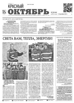 Газета «Красный Октябрь» №103 от 20 декабря 2022 года 