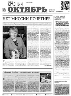 Газета «Красный Октябрь» №85 от 18 октября 2022 года 
