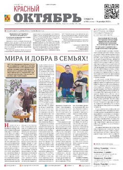 Газета «Красный Октябрь» №100 от 16 декабря 2023 года 