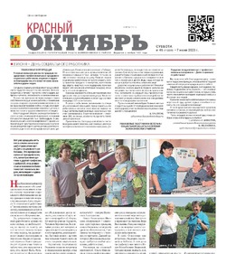 Газета Красный Октябрь №46 от 7 июня 2025 года