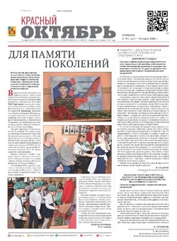 Газета Красный Октябрь №19 от 14 марта 2026 года