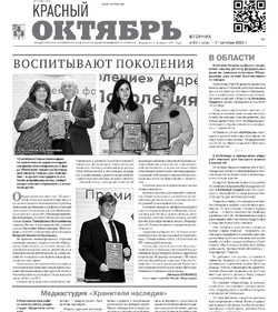 Газета Красный Октябрь № 85 от 21 октября 2025 года