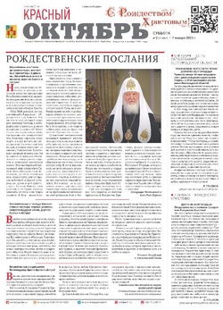 Газета «Красный Октябрь» №2 от 7 января 2023 года 