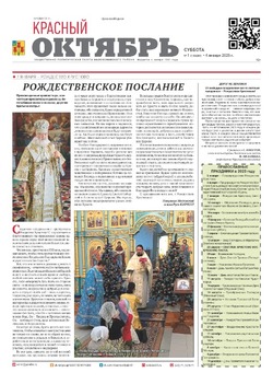 Газета «Красный Октябрь» №1 от 4 января 2025 года 