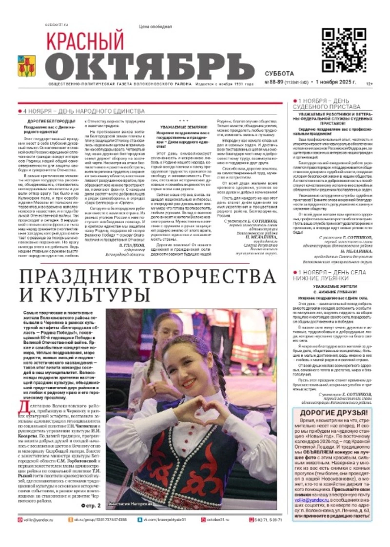 Газета Красный Октябрь №88-89 от 1 ноября 2025 года