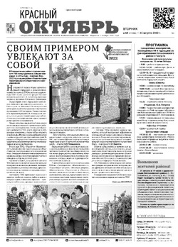 Газета «Красный Октябрь» №68 от 23 августа 2022 года 