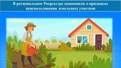 Белгородский Росреестр напоминает о признаках неиспользования земельного участка