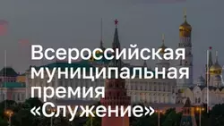 Белгородцы смогут принять участие в III Всероссийской муниципальной премии «Служение»