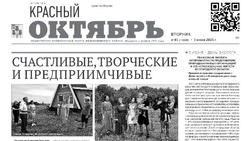 Газета Красный Октябрь №45 от 3 июня 2025 года