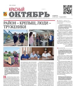 Газета Красный Октябрь №54 от 5 июля 2025 года