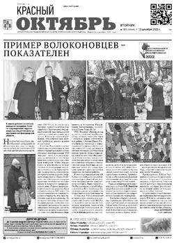 Газета «Красный Октябрь» №101 от 13 декабря 2022 года 