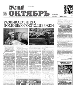 Газета Красный Октябрь №63 от 5 августа 2025 года