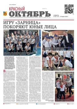 Газета Красный Октябрь №26 от 29 марта 2025 года
