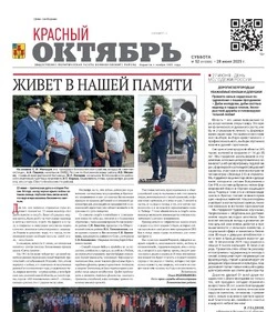 Газета Красный Октябрь №52 от 28 июня 2025 года