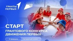 Волоконовцы смогут подать заявки на грантовый конкурс «Движения первых»