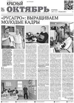 Газета «Красный Октябрь» №52 от 28 июня 2022 года 