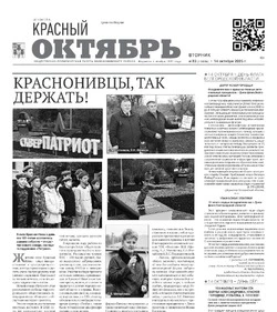 Газета Красный Октябрь №83 от 14 октября 2025 года