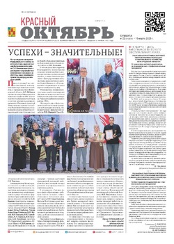 Газета Красный Октябрь №22 от 15 марта 2025 год