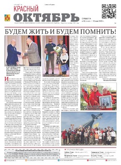 Газета «Красный Октябрь» №36 от 13 мая 2023 года 