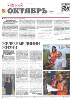 Газета «Красный Октябрь» №63 от 6 августа 2022 года 