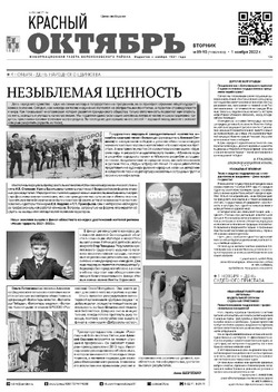 Газета «Красный Октябрь» №89-90 от 1 ноября 2022 года 