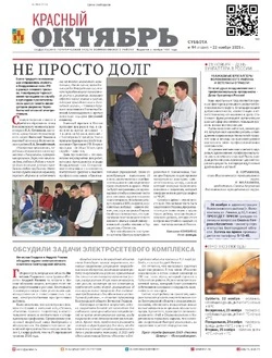 Газета Красный Октябрь №94 от 22 ноября 2025 года