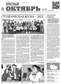 Газета «Красный Октябрь» №27 от 5 апреля 2022 года